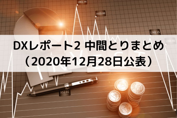 DXレポート2 中間とりまとめ（2020年12月28日公表）
