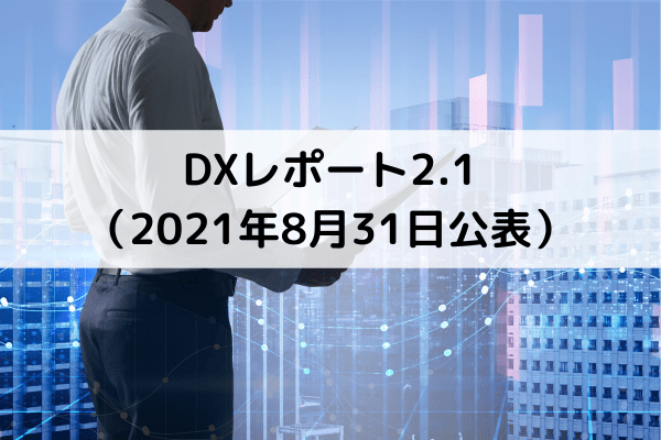 DXレポート2.1（2021年8月31日公表）