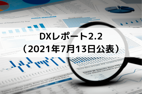 DXレポート2.2（2021年7月13日公表）
