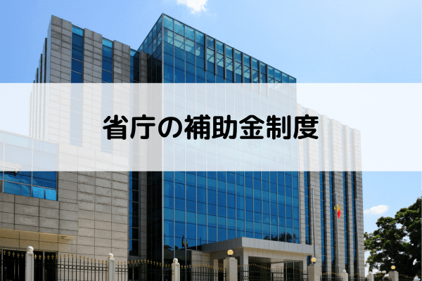 省庁の補助金制度