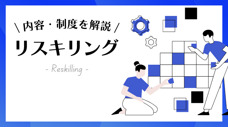 内容・制度を解説 リスキリング