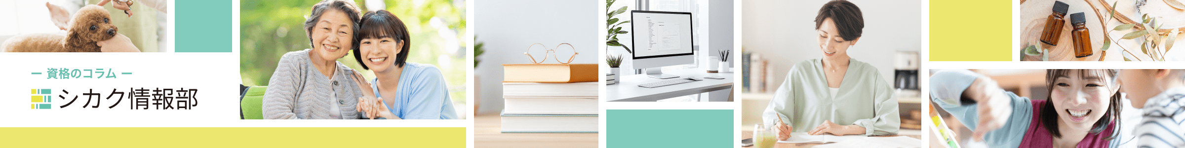 資格のコラム「シカク情報部」