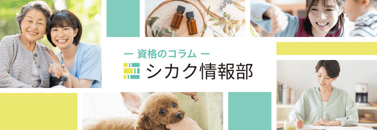 資格のコラム「シカク情報部」