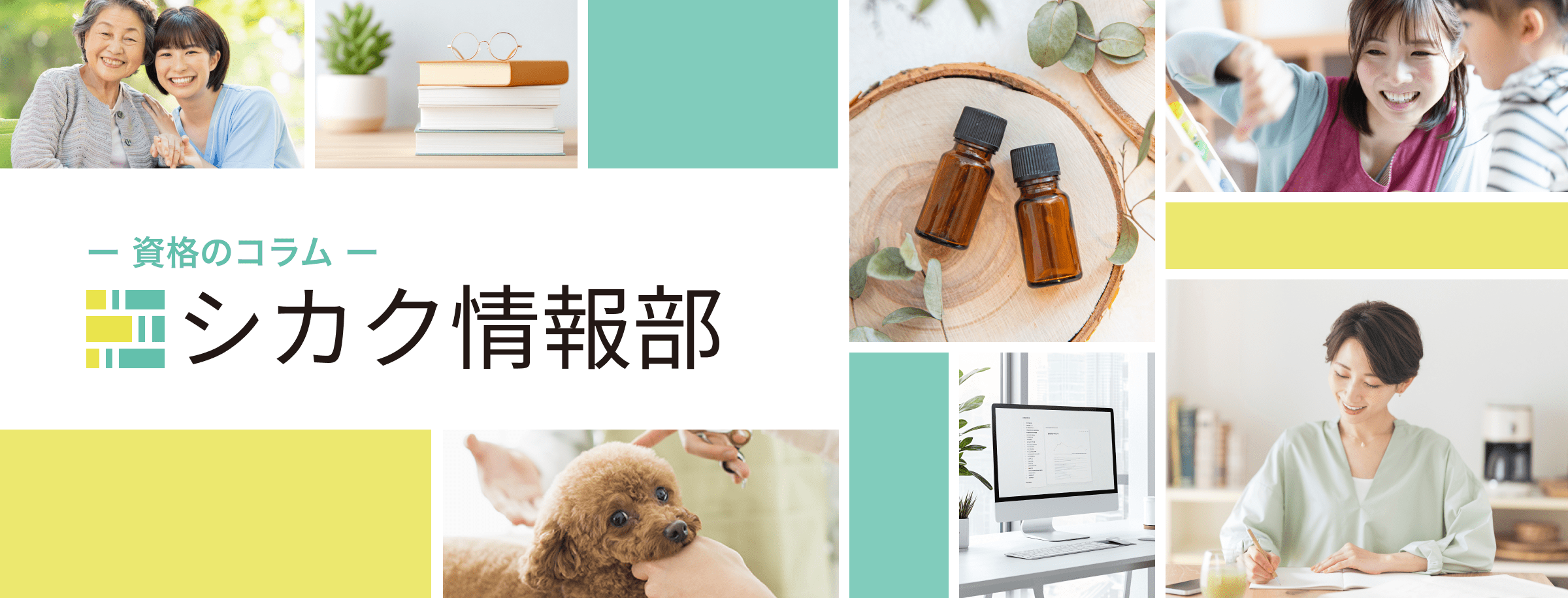 資格のコラム「シカク情報部」