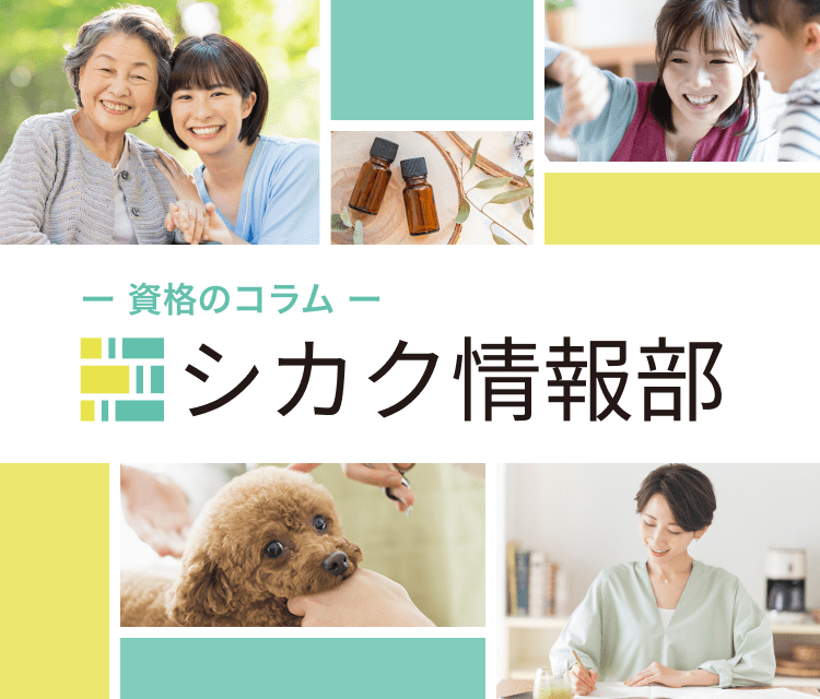 資格のコラム「シカク情報部」