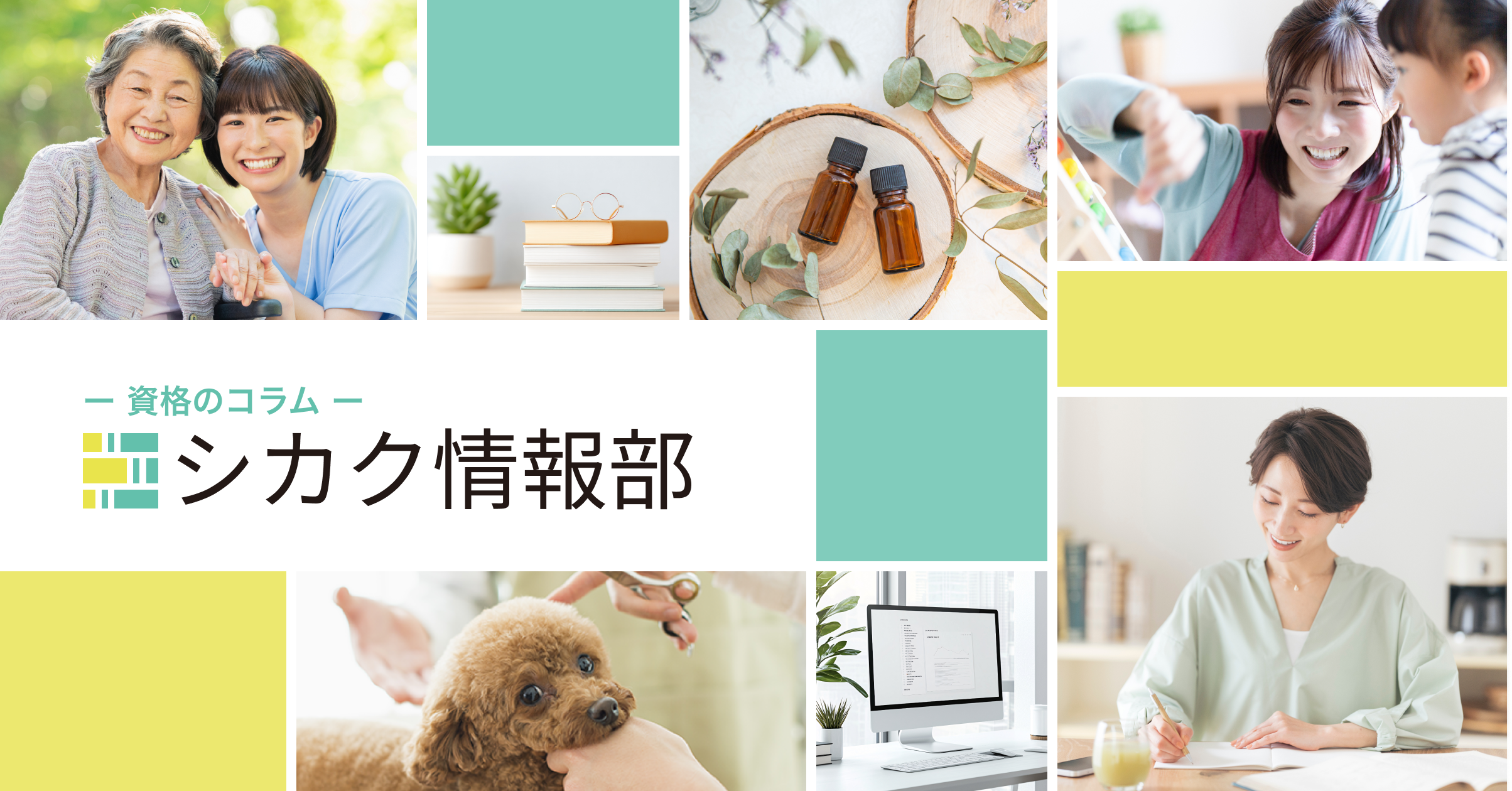 資格のコラム「シカク情報部」