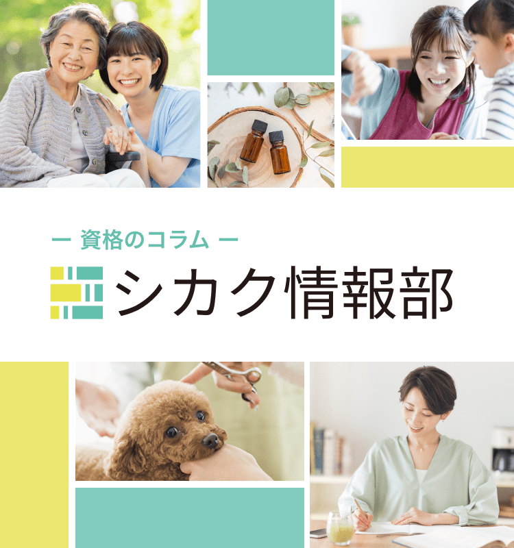 資格のコラム「シカク情報部」