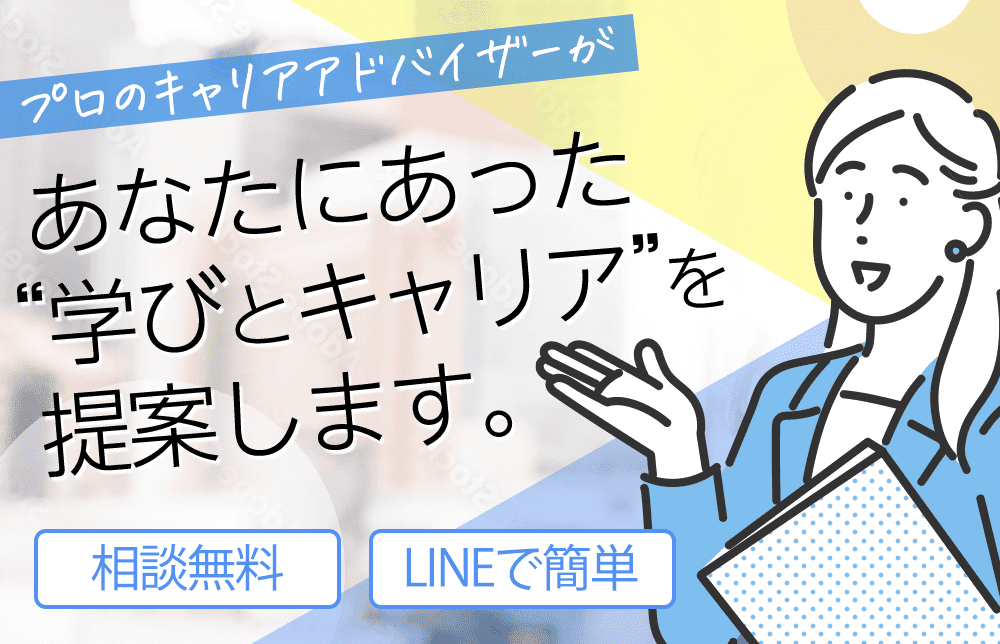 プロのキャリアアドバイザーが、あなたにあった“学びとキャリア”を提案します