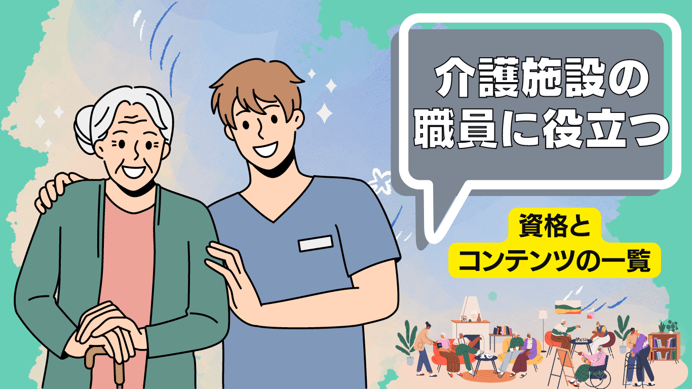 介護施設の職員に役に立つ資格とコンテンツの一覧