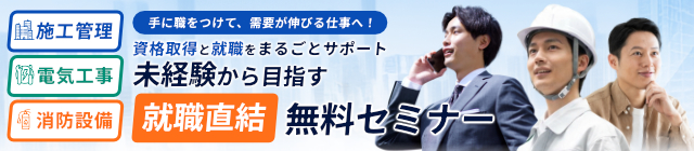 施工管理・電気工事・消防設備の資格取得と就職の進め方が無料セミナーでわかる!|ヒューマンアカデミー通信講座