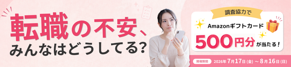 【Amazonギフトカード当たる！】転職の不安、みんなはどうしてる？ 社会人のお悩み大調査！｜資格のコラム「シカク情報部」