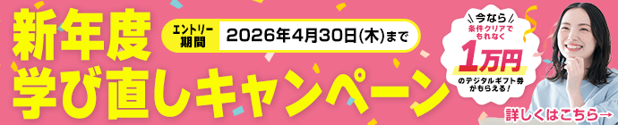 新年度の学びを応援！ 1万円キャッシュバックキャンペーン開催