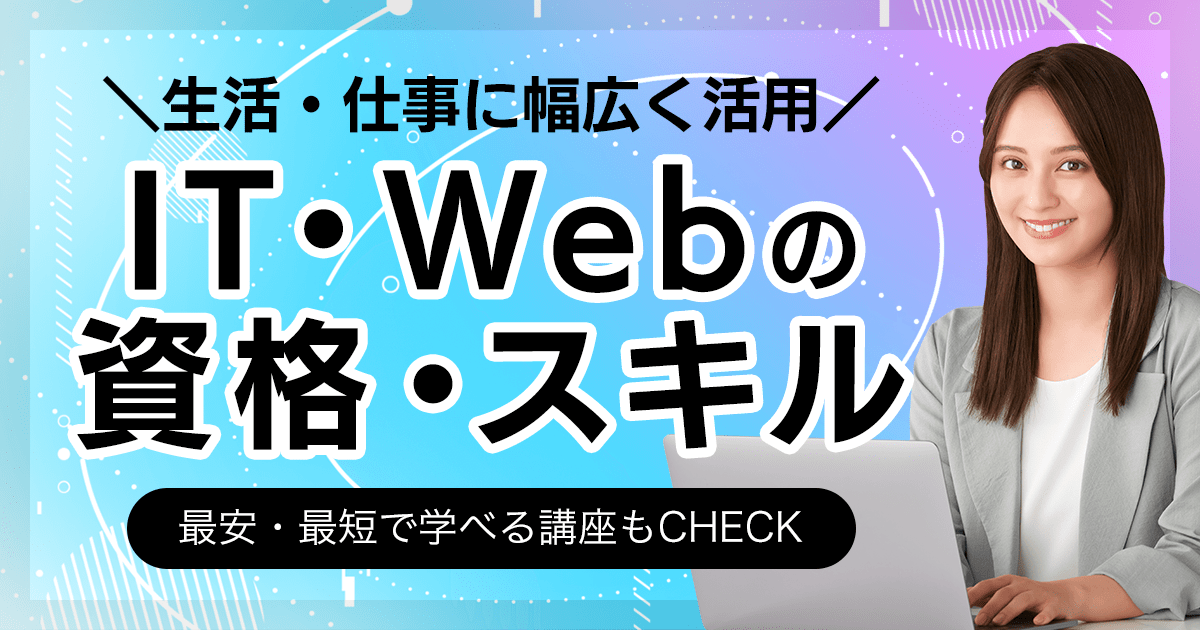 IT・Web系の資格一覧 スキル 最安・最短で学べる講座もCHECK