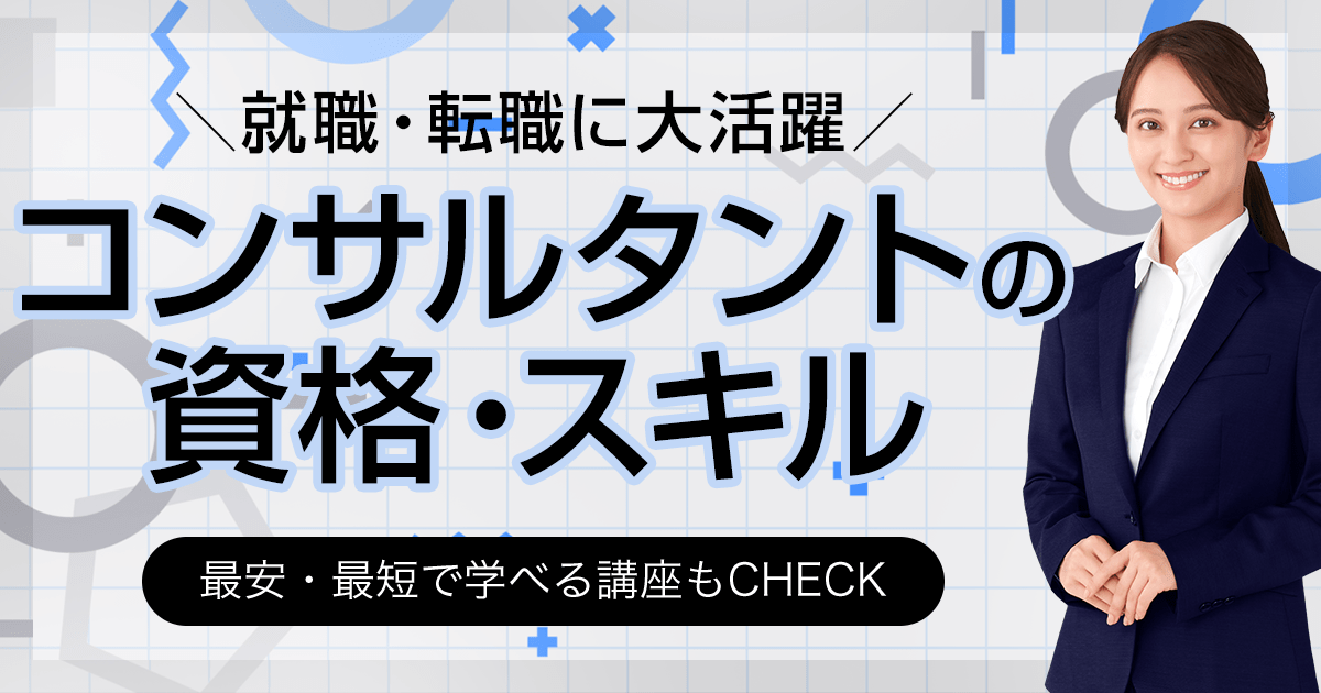 コンサルタント系の資格一覧 スキル 最安・最短で学べる講座もCHECK