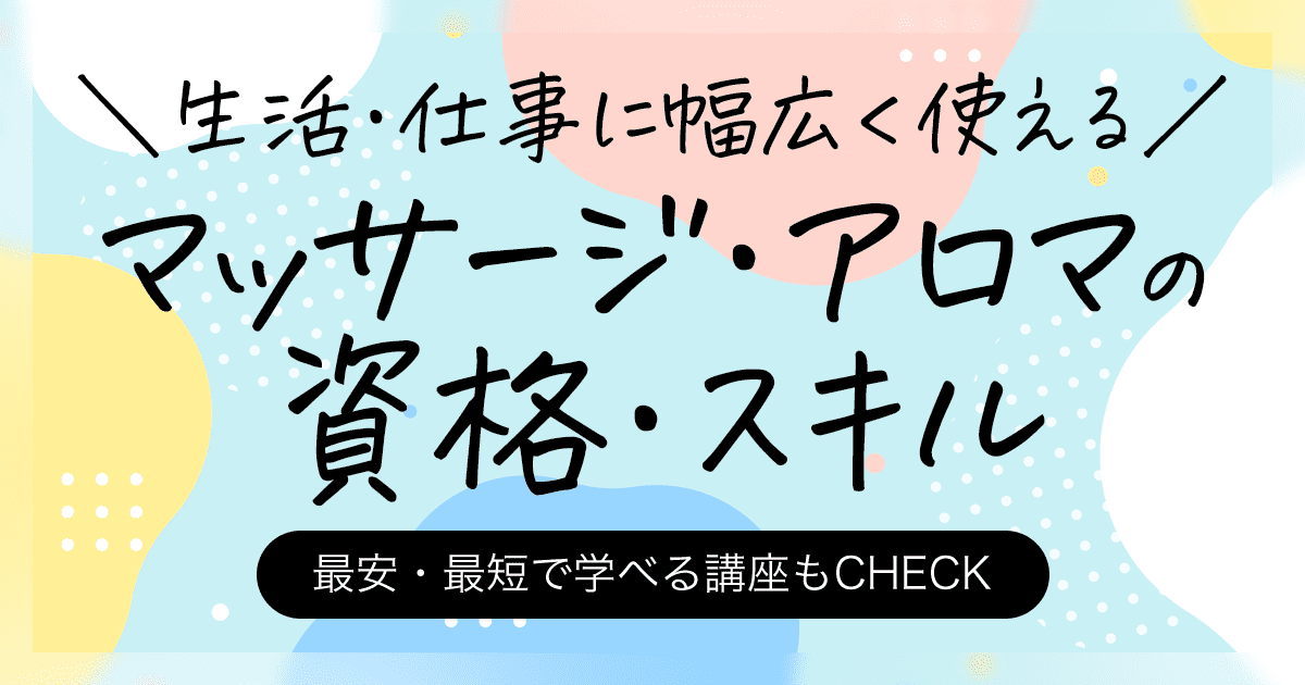 マッサージ・アロマの資格一覧 スキル 最安・最短で学べる講座もCHECK