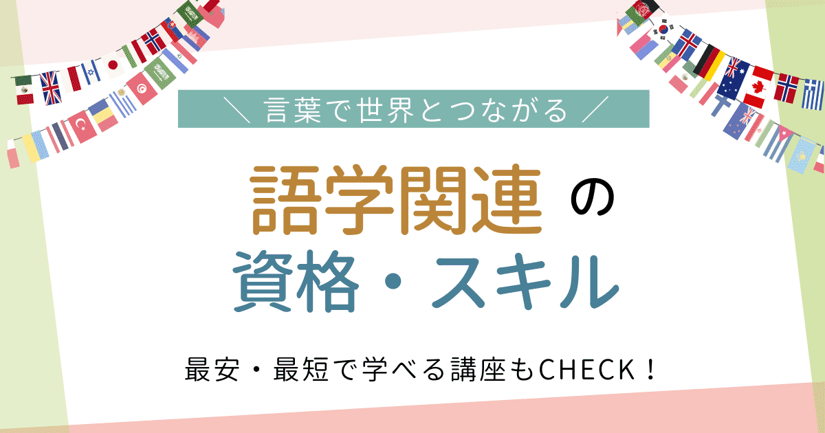 就職・転職に大活躍 事務・パソコンの資格・スキル 最安・最短で学べる講座もCHECK