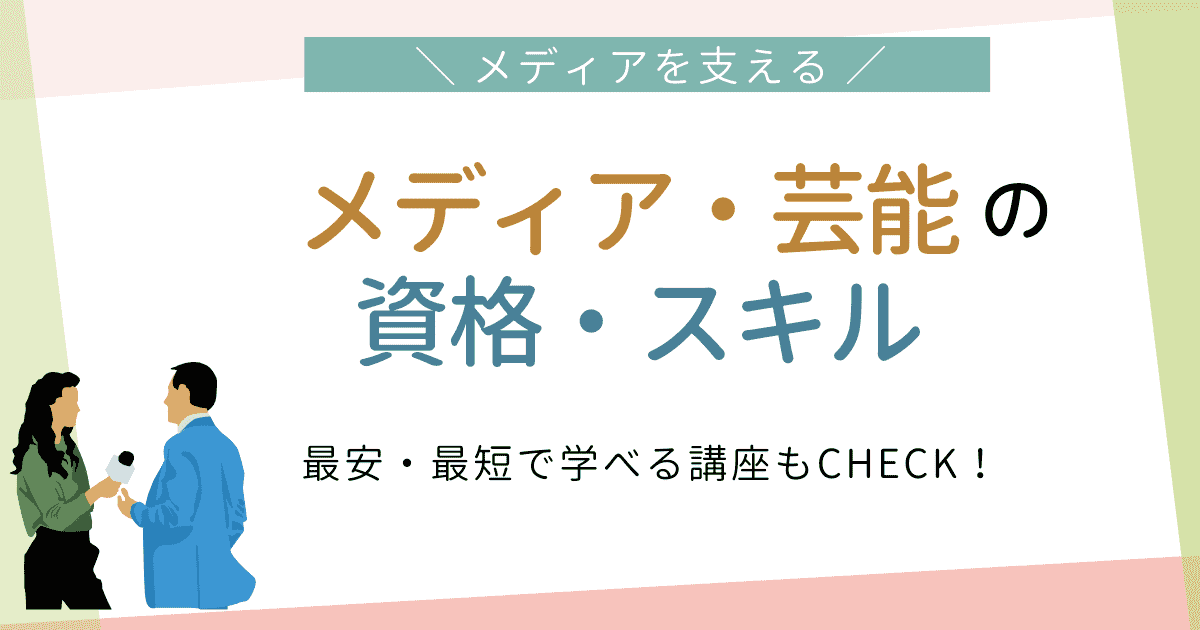 就職・転職に大活躍 事務・パソコンの資格・スキル 最安・最短で学べる講座もCHECK
