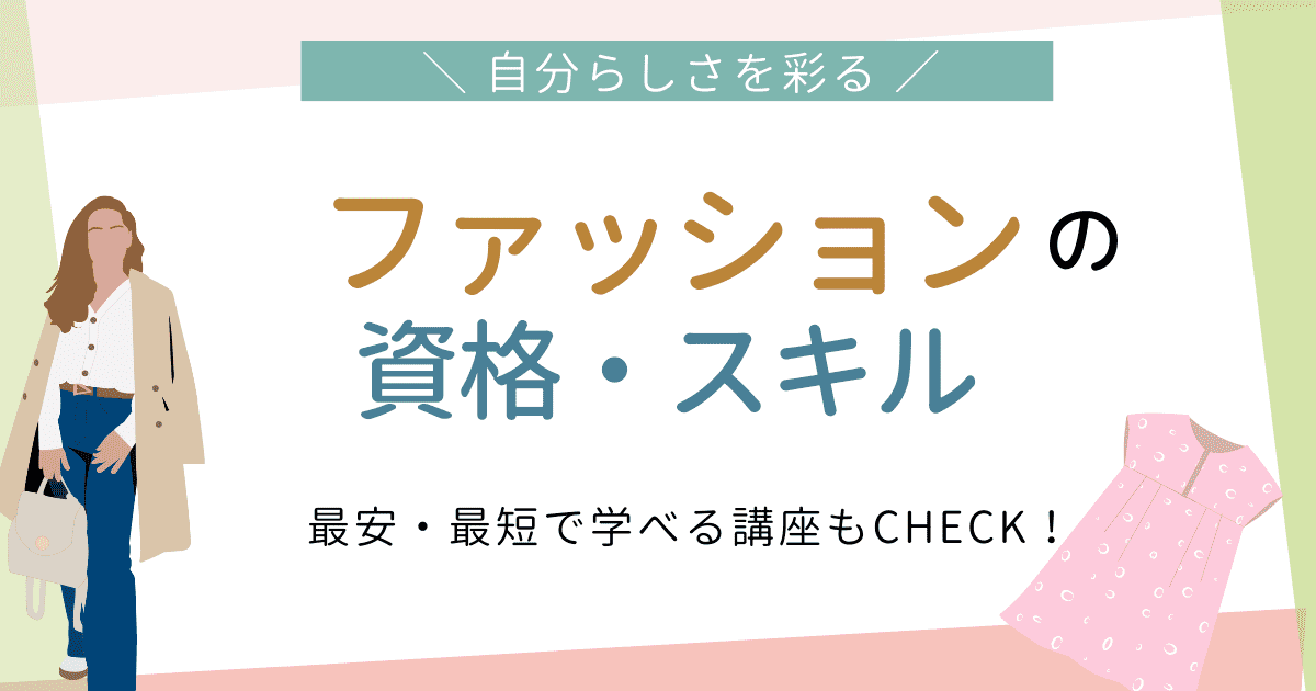 就職・転職に大活躍 事務・パソコンの資格・スキル 最安・最短で学べる講座もCHECK
