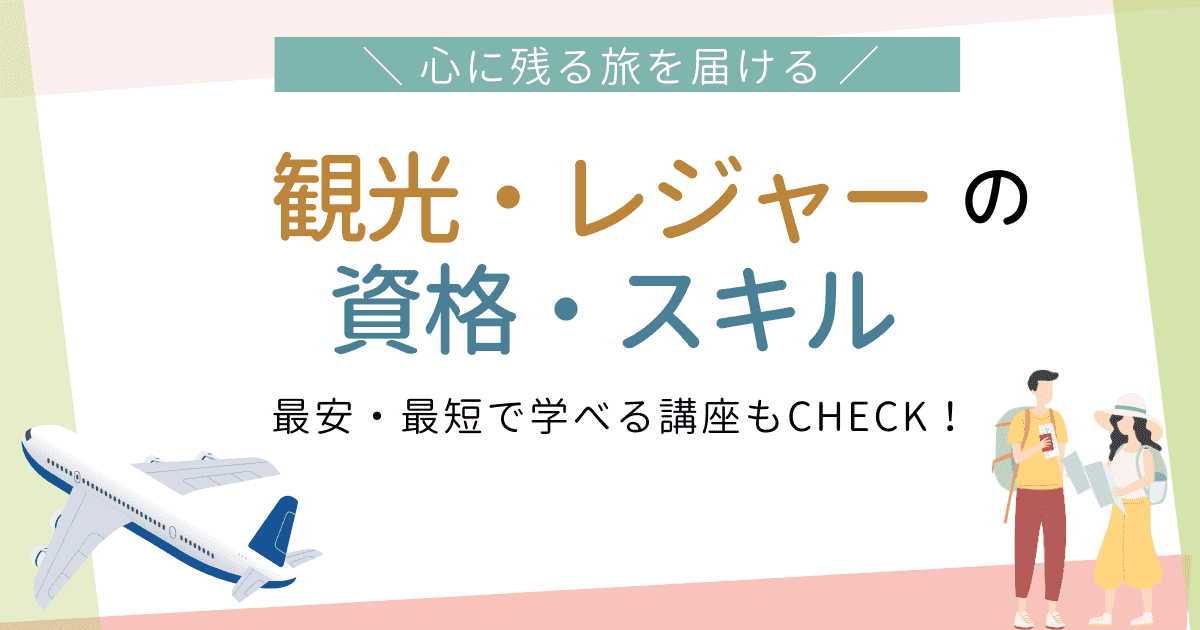 就職・転職に大活躍 事務・パソコンの資格・スキル 最安・最短で学べる講座もCHECK