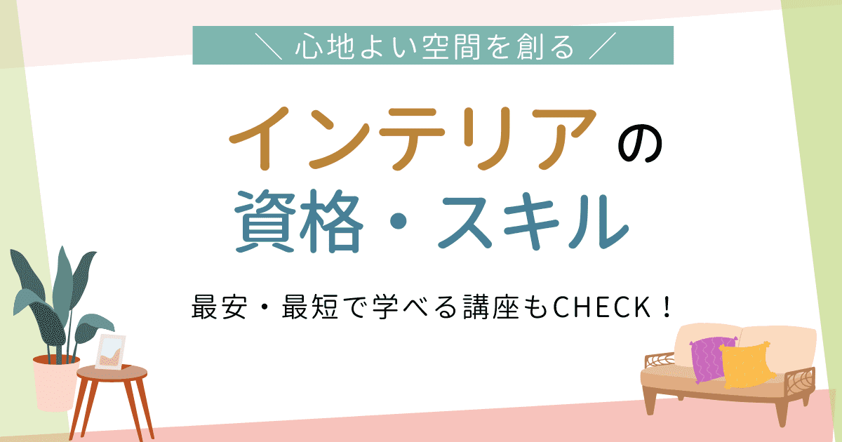 就職・転職に大活躍 事務・パソコンの資格・スキル 最安・最短で学べる講座もCHECK