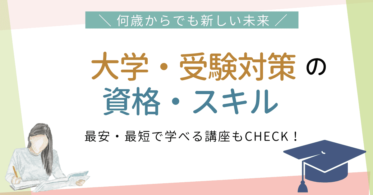 就職・転職に大活躍 事務・パソコンの資格・スキル 最安・最短で学べる講座もCHECK