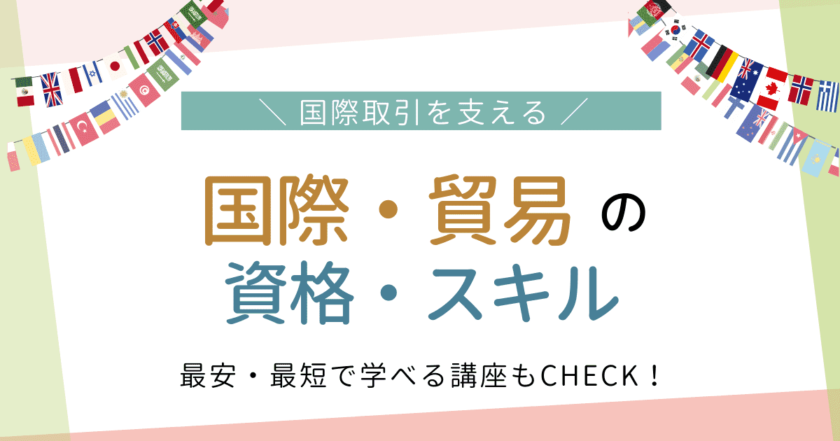 就職・転職に大活躍 事務・パソコンの資格・スキル 最安・最短で学べる講座もCHECK