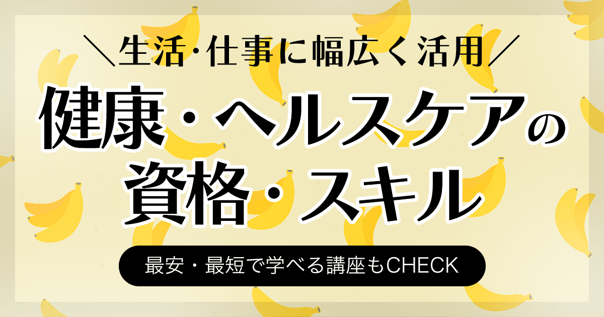 健康・ヘルスケア系の資格一覧 スキル 最安・最短で学べる講座もCHECK