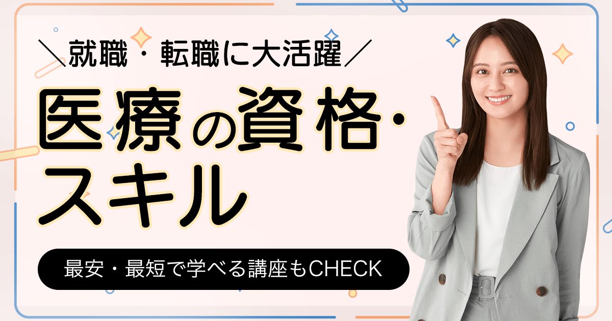 医療の資格一覧 スキル 最安・最短で学べる講座もCHECK