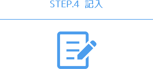 STEP.4 記入