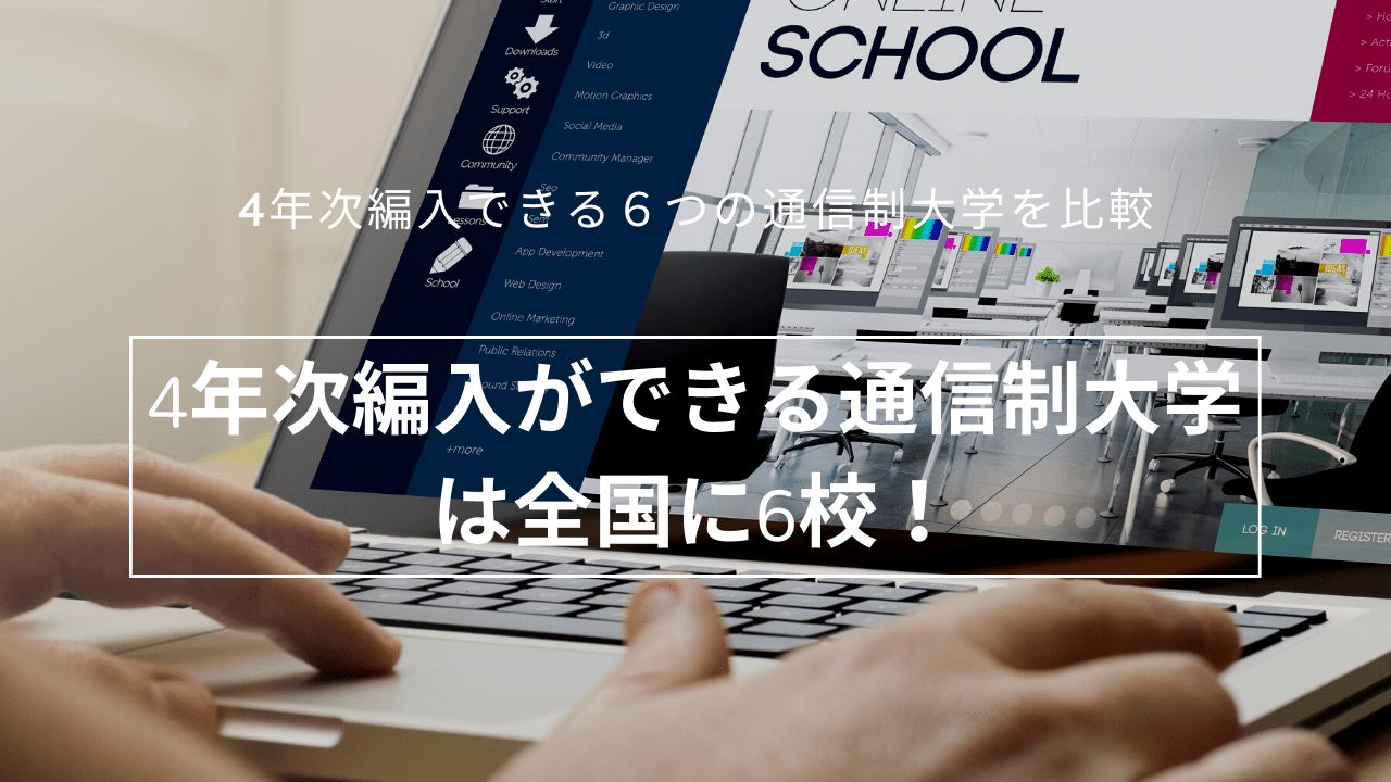 4年次編入が可能な通信制大学