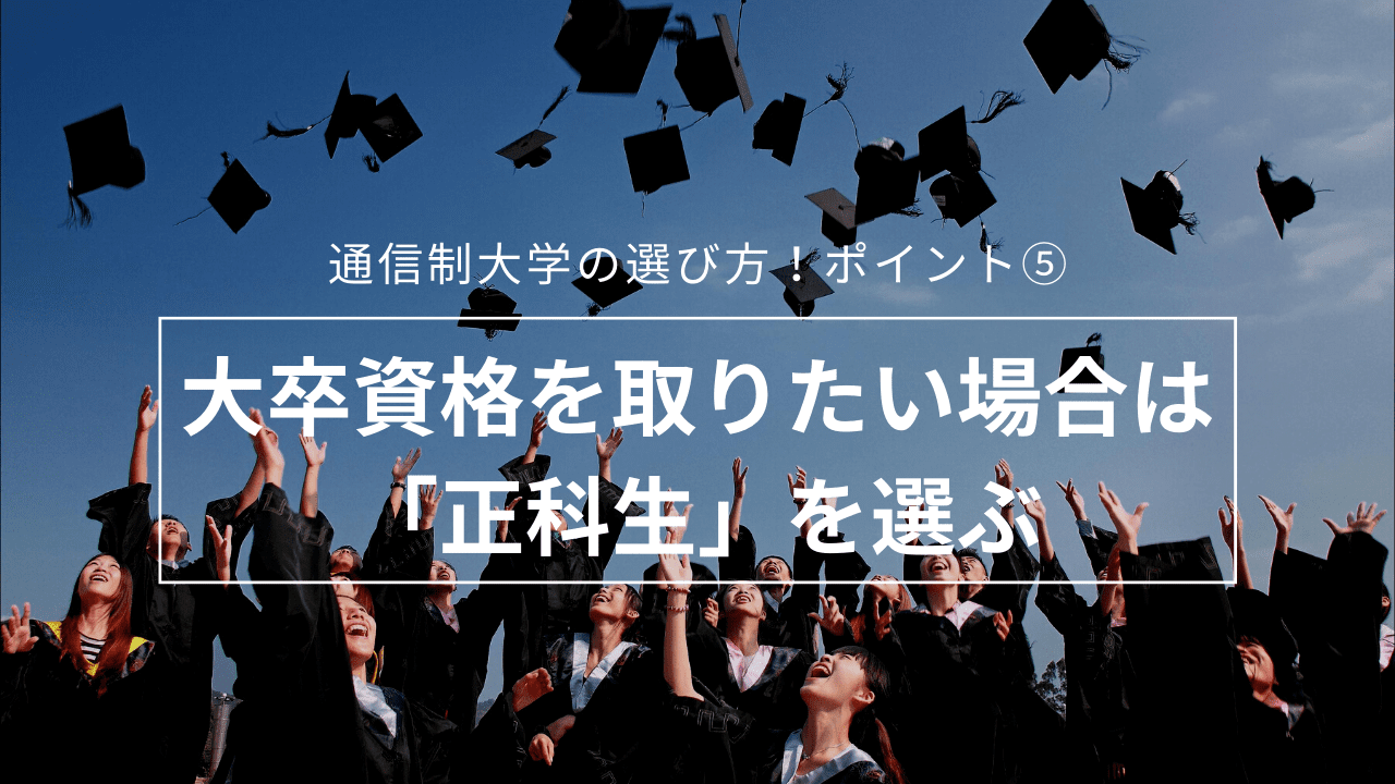 通信制大学の選び方！大卒資格を取りたい場合は「正科生」を選ぶ5．学費_choice5