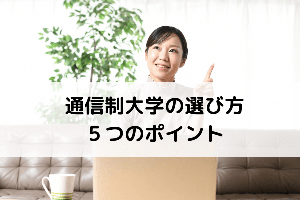 通信制大学の選び方！5つのポイントで自分に合った大学を選ぼう！_choice