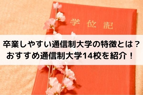 【最新】通信制大学の難易度一覧！偏差値はないって本当？_easy-to-graduate