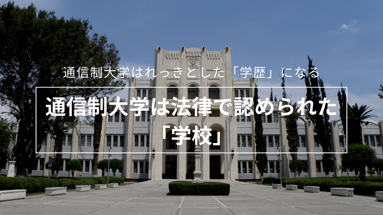 通信制大学はれっきとした「学歴」になる 通信制大学は法律で認められた「学校」_educationalbackground-1