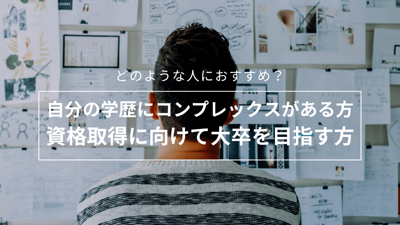 通信制大学のメリットとは?どのような人におすすめ？_educationalbackground-4