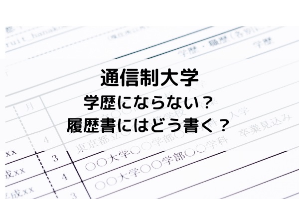 通信制大学は学歴にならない？就職時の履歴書にはどのように書けばよい？_educationalbackground