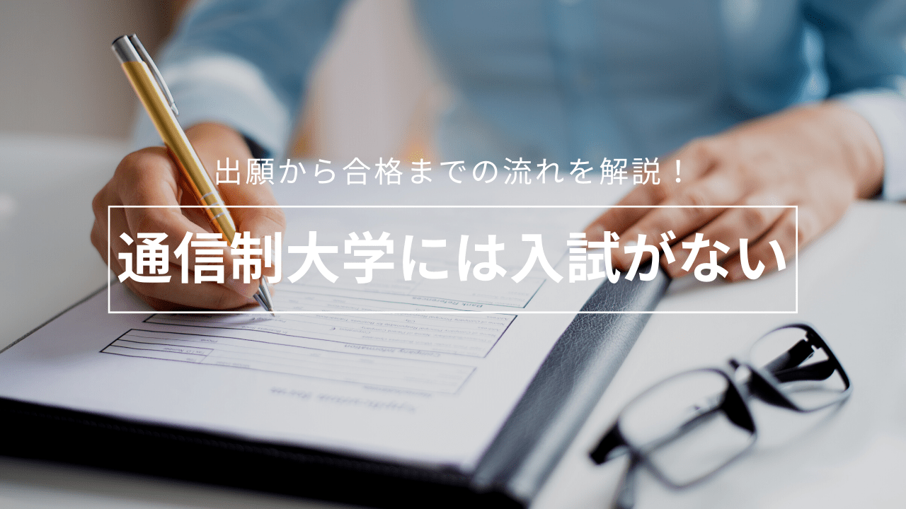 通信制大学は入試がない