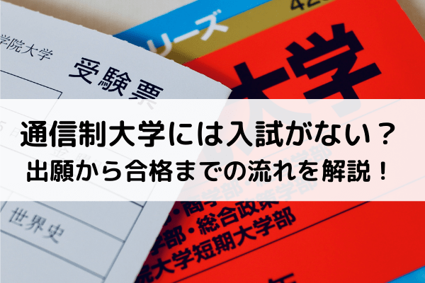 通信制大学は入試がない 出願から合格までの流れを解説 資格取得ならbrushup学び 通信制大学は入試がない 出願から合格までの流れを解説 資格取得ならbrushup学び