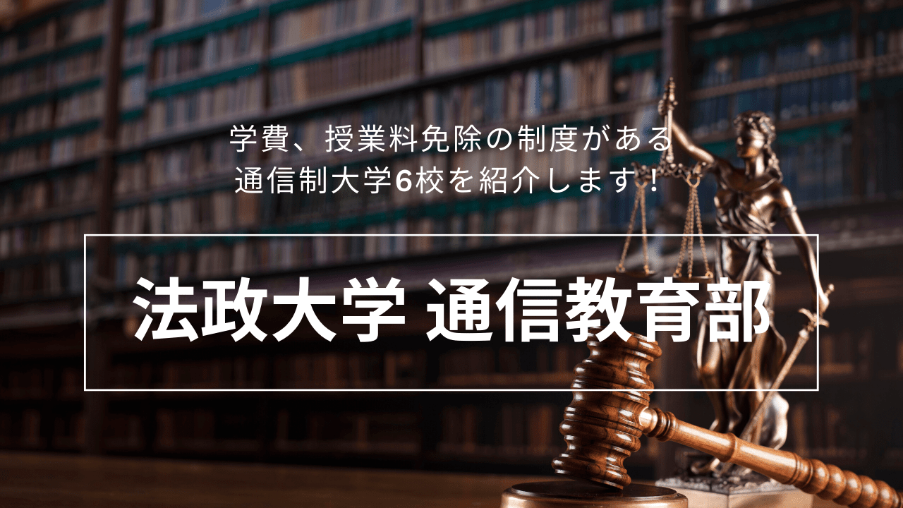 法政大学 通信教育部_exemption-5