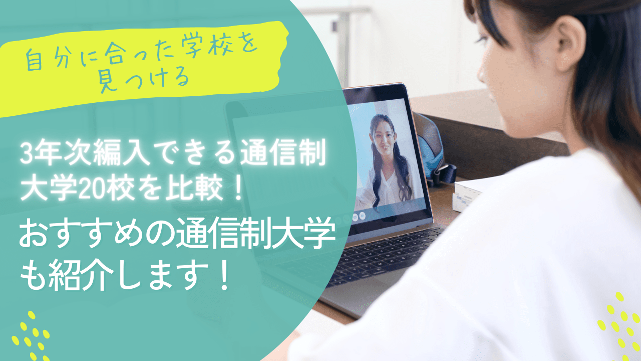 3年次編入できる通信制大学20校を比較！おすすめの通信制大学も紹介します！