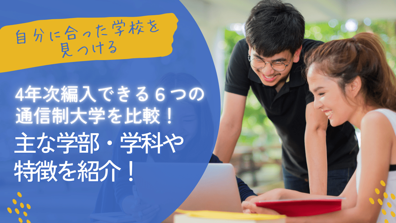 4年次編入できる６つの通信制大学を比較　主な学部・学科や特徴を紹介！