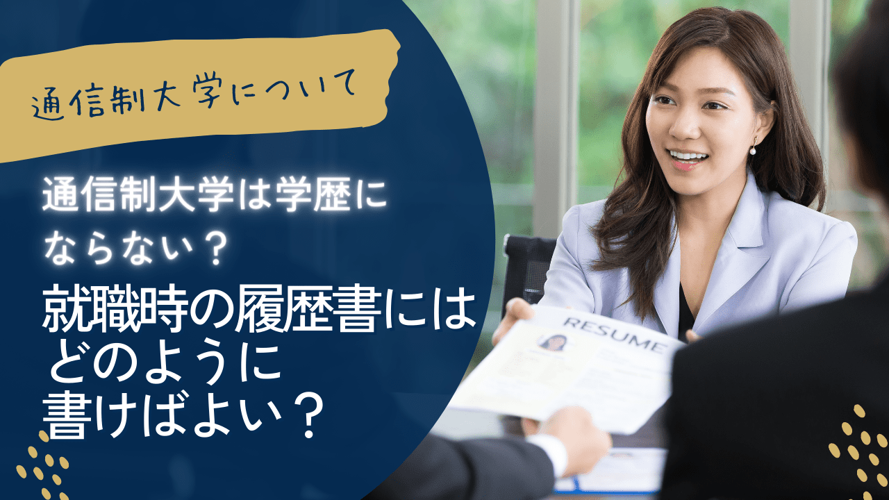 通信制大学は学歴にならない？就職時の履歴書にはどのように書けばよい？