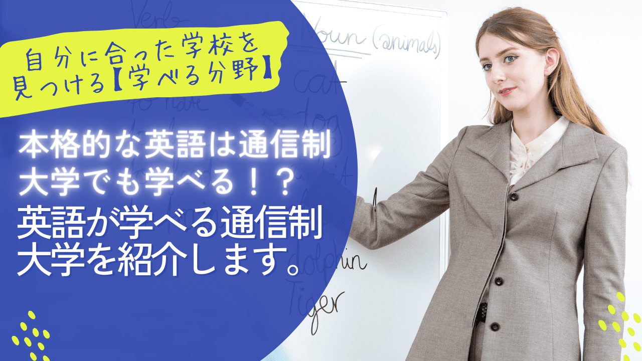 本格的な英語は通信制大学でも学べる！？英語が学べる通信制大学を紹介します。