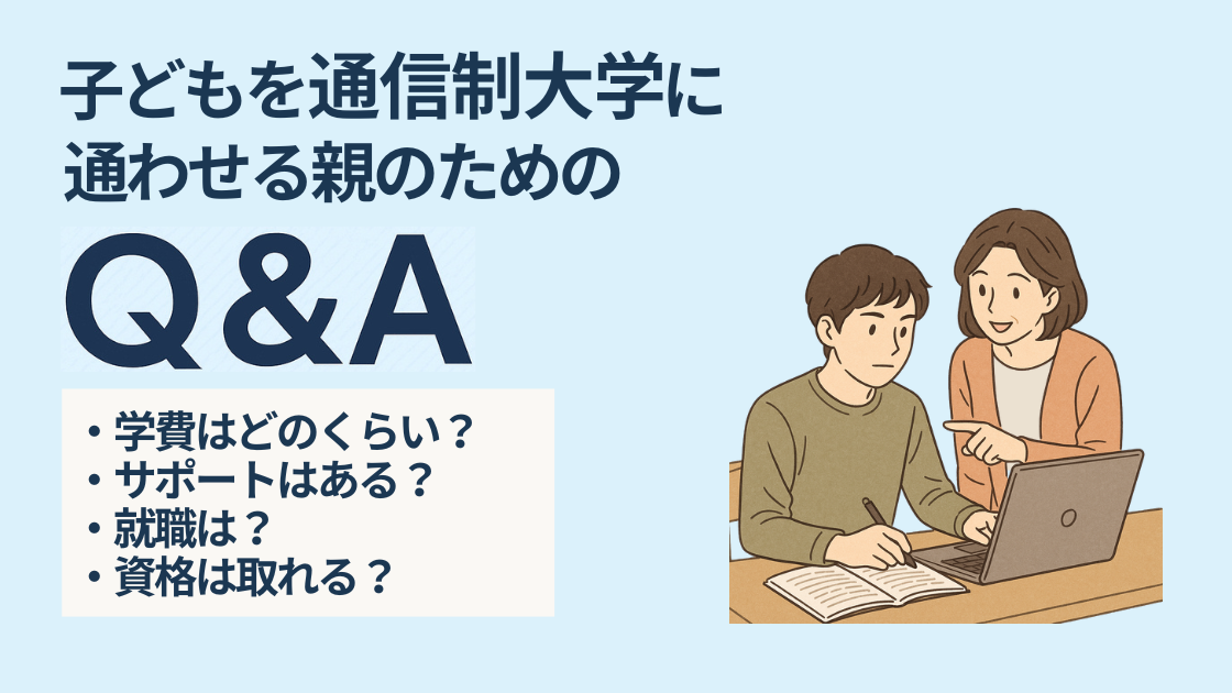 子どもを通信制大学に通わせる親のためのQ＆A｜通信制大学の仕組み・費用・就職まで