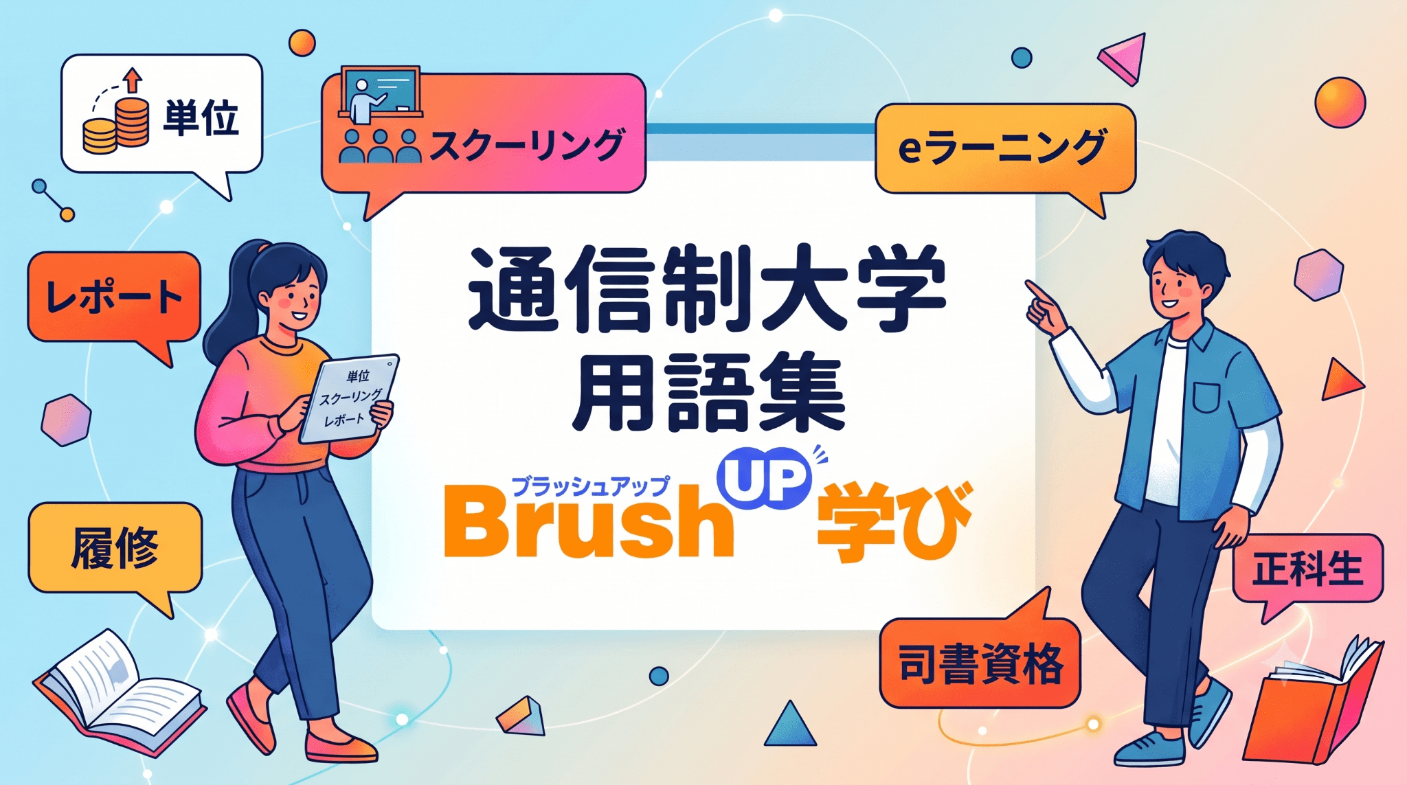 【通信制大学の用語集】入学前に知っておきたい言葉をわかりやすく解説