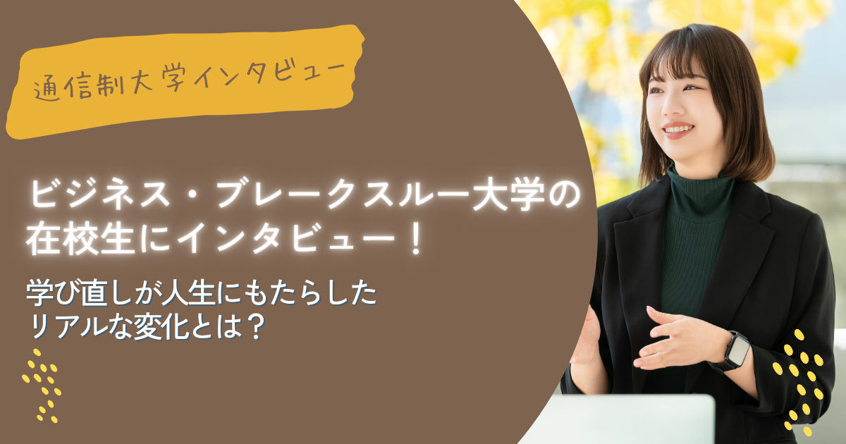 ビジネス・ブレークスルー大学の在校生にインタビュー！学び直しが人生にもたらしたリアルな変化とは？