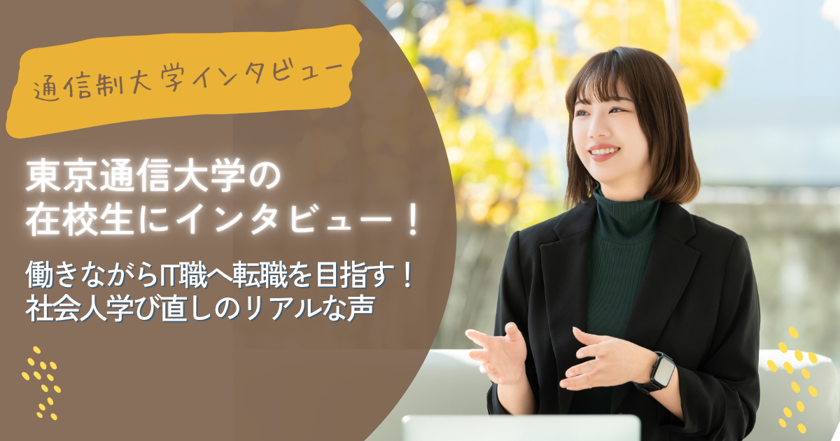 東京通信大学の在校生にインタビュー！働きながらIT職への転職を目指す！社会人の学び直しリアルな声