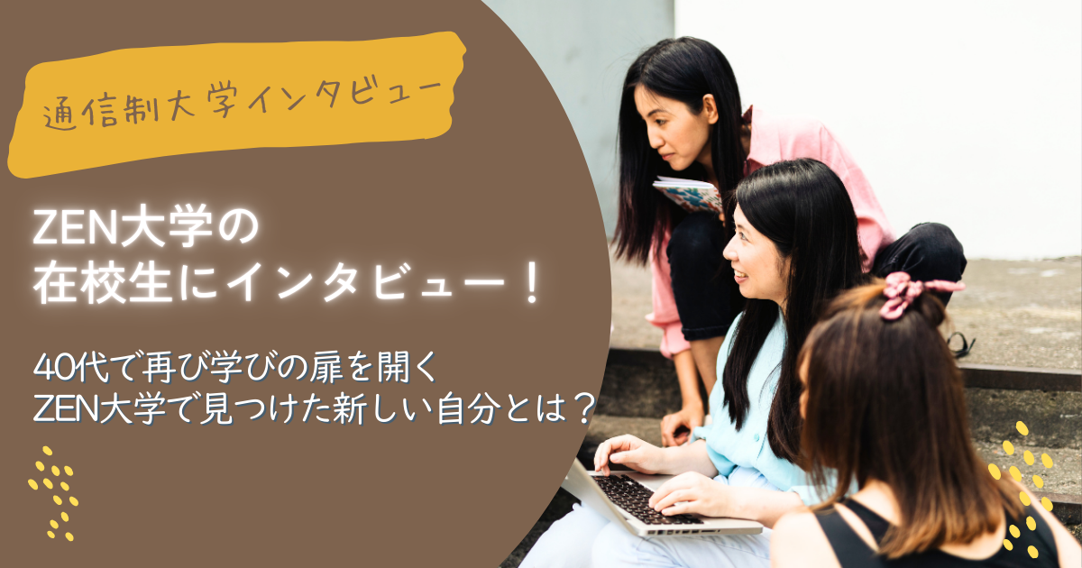ZEN大学の在学生にインタビュー！40代で再び学びの扉を開く─ZEN大学で見つけた新しい自分とは？