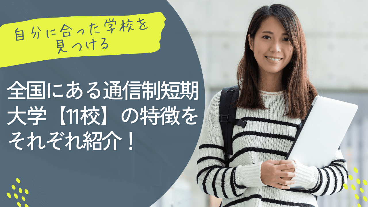 全国にある通信制短期大学【11校】の特徴をそれぞれ紹介！