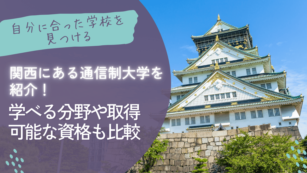 関西にある通信制大学を紹介！学べる分野や取得可能な資格も比較